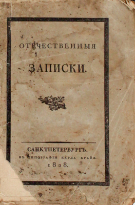 Отечественные записки / Изд. Павлом Свиньиным. Ч. 36. СПб.: В тип. К. Крайя, 1828.